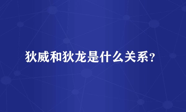 狄威和狄龙是什么关系？