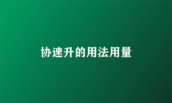 协速升的用法用量