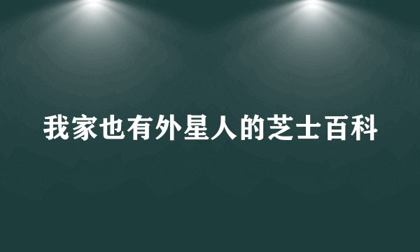 我家也有外星人的芝士百科