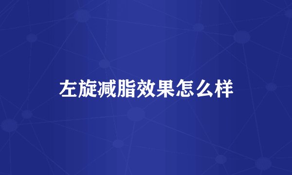 左旋减脂效果怎么样