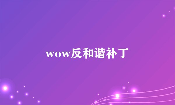 wow反和谐补丁