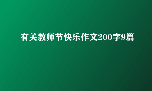 有关教师节快乐作文200字9篇