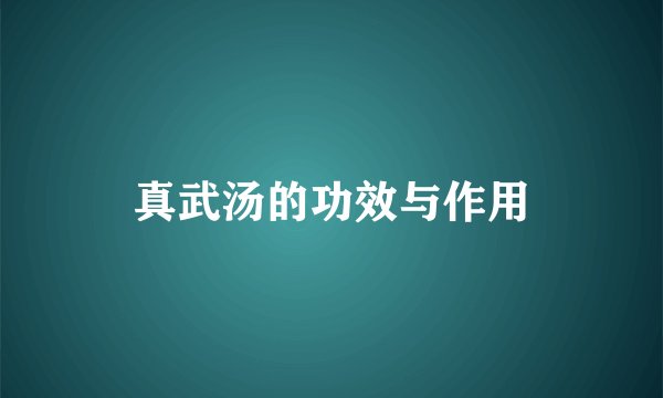 真武汤的功效与作用