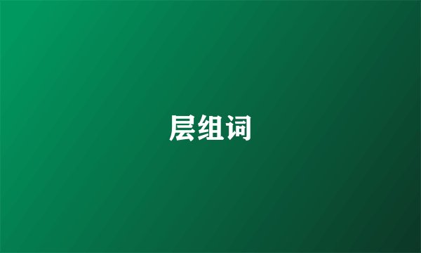 层组词