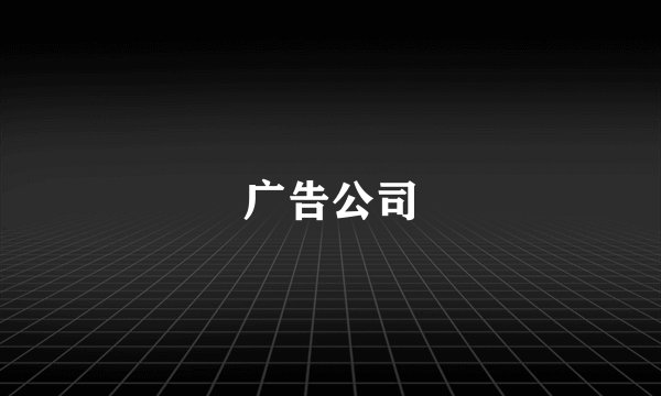 广告公司