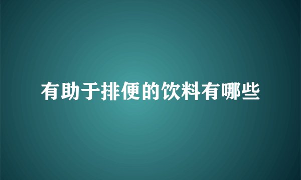 有助于排便的饮料有哪些