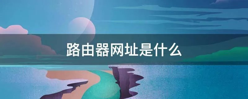 路由器网址是什么