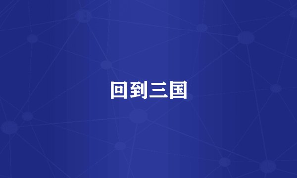 回到三国
