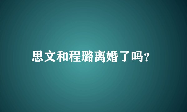 思文和程璐离婚了吗？