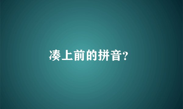 凑上前的拼音？