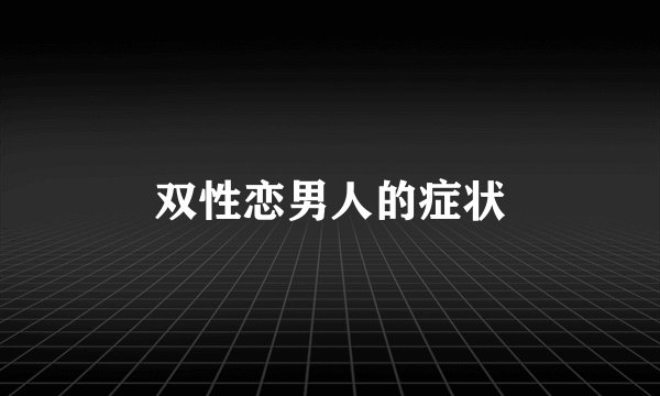 双性恋男人的症状
