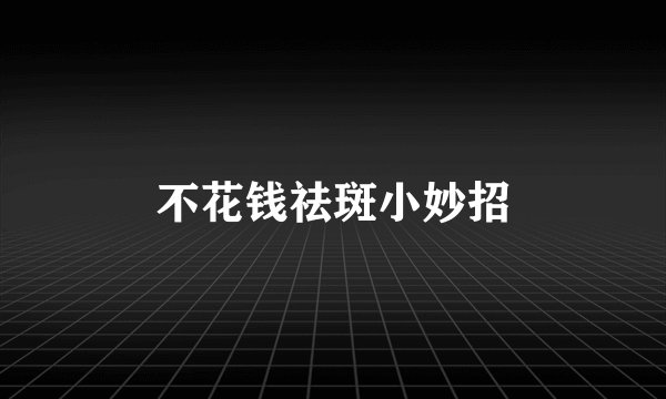 不花钱祛斑小妙招