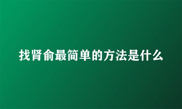 找肾俞最简单的方法是什么