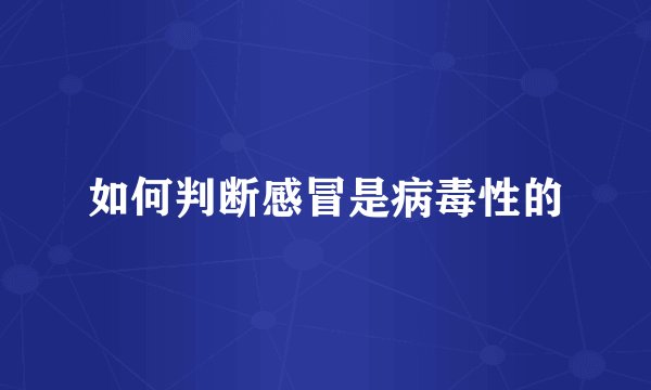 如何判断感冒是病毒性的
