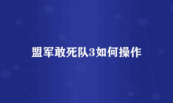 盟军敢死队3如何操作