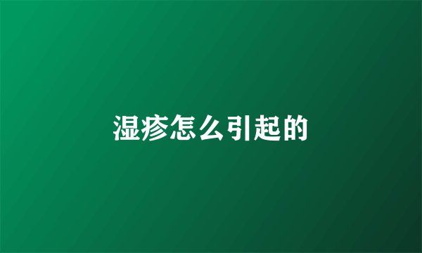 湿疹怎么引起的