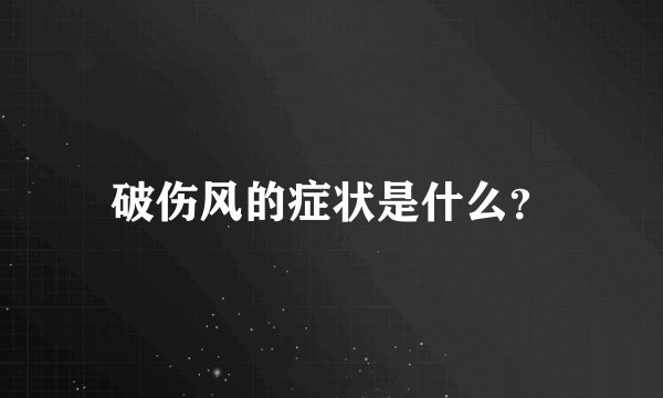 破伤风的症状是什么？