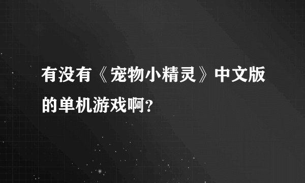 有没有《宠物小精灵》中文版的单机游戏啊？