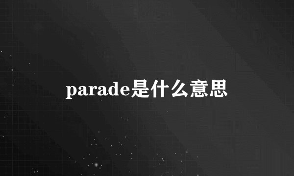 parade是什么意思