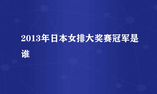 2013年日本女排大奖赛冠军是谁