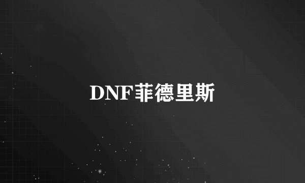 DNF菲德里斯
