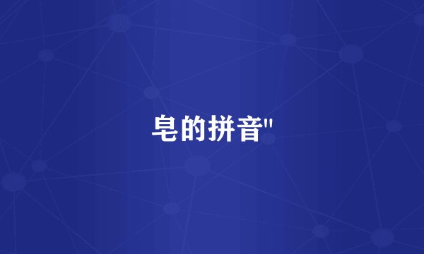 皂的拼音