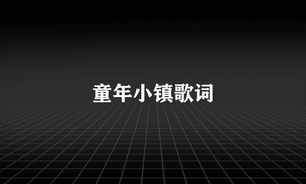 童年小镇歌词