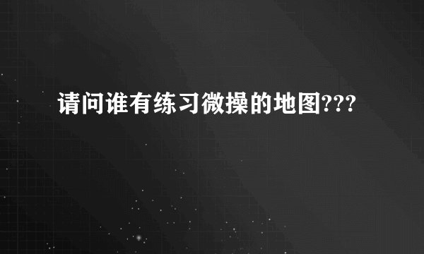 请问谁有练习微操的地图???
