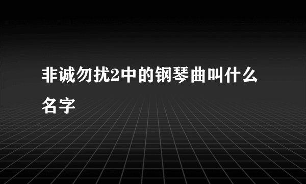 非诚勿扰2中的钢琴曲叫什么名字