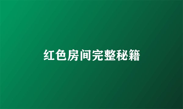 红色房间完整秘籍