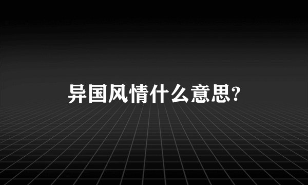 异国风情什么意思?