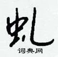 虬组词_虬字怎么组词_虬组词有哪些_带虬字的词语