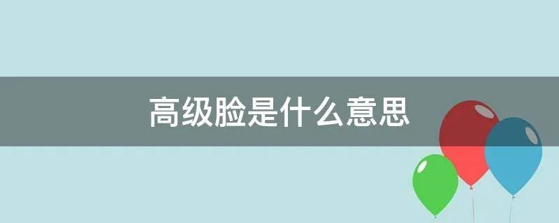 高级脸是什么意思