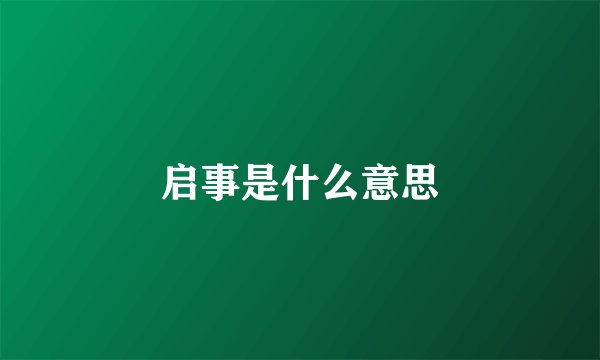 启事是什么意思
