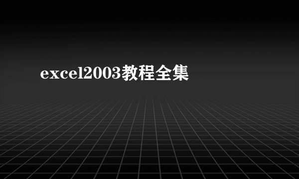 excel2003教程全集