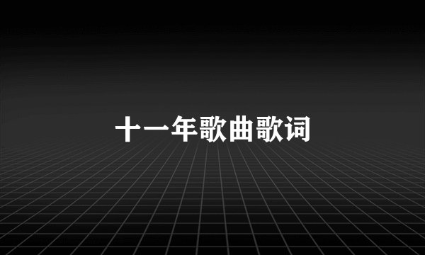 十一年歌曲歌词