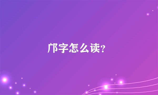 邝字怎么读？
