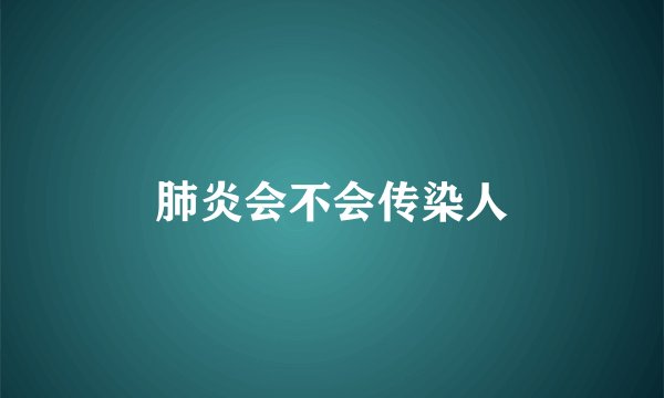 肺炎会不会传染人