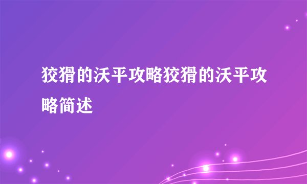 狡猾的沃平攻略狡猾的沃平攻略简述