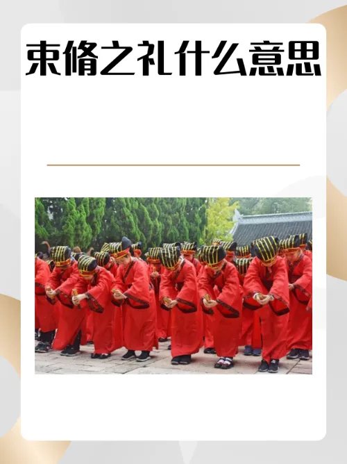 束脩之礼什么意思？