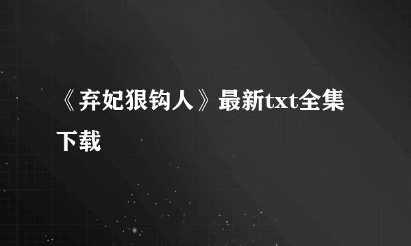 《弃妃狠钩人》最新txt全集下载
