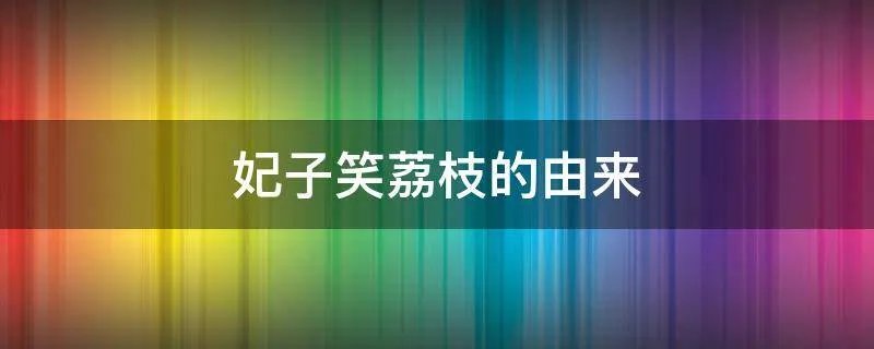 妃子笑荔枝的由来