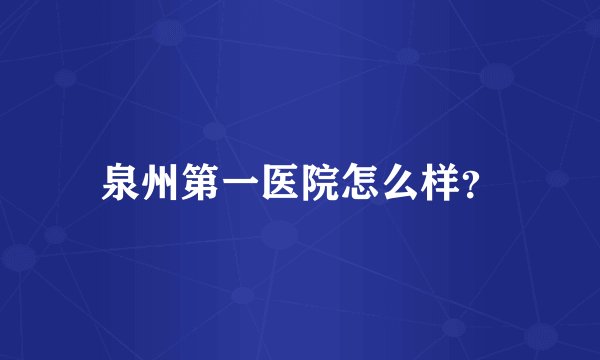 泉州第一医院怎么样？