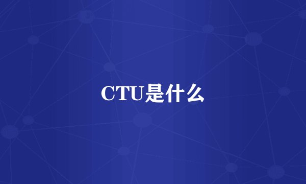 CTU是什么