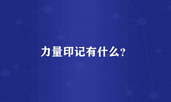 力量印记有什么?