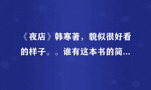 《夜店》韩寒著，貌似很好看的样子。。谁有这本书的简介，或者内容？