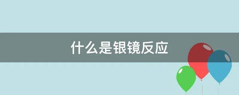 什么是银镜反应