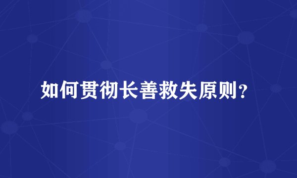 如何贯彻长善救失原则？