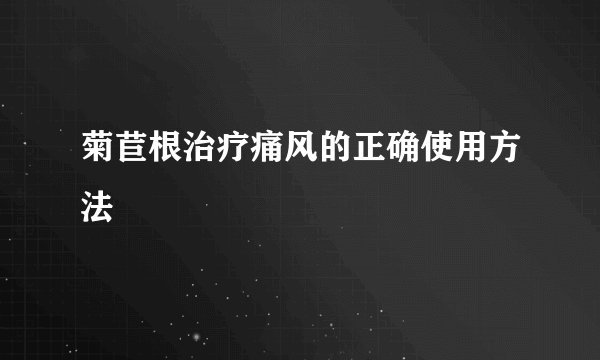菊苣根治疗痛风的正确使用方法