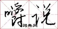 嚼说